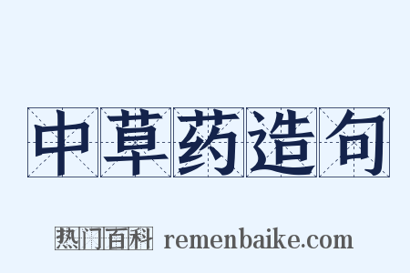 中草药造句是什么意思的图片